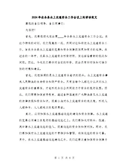 2024年在全县水上交通安全工作会议上的讲话范文(三篇)