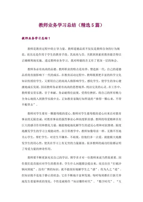 教师业务学习总结(精选5篇)
