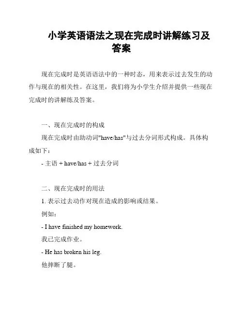  小学英语语法之现在完成时讲解练习及答案