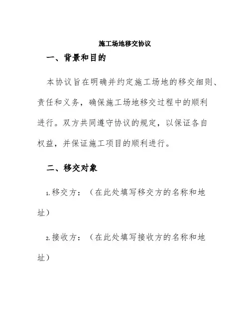 施工场地移交协议