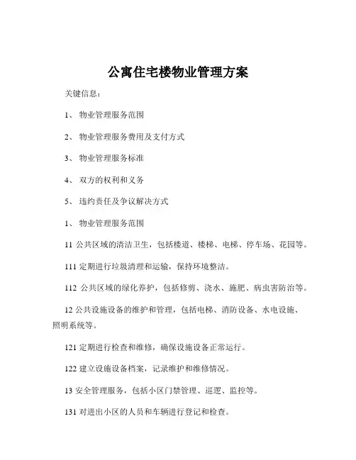 公寓住宅楼物业管理方案