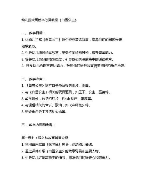 幼儿园大班绘本欣赏教案《白雪公主》 幼儿园绘本欣赏