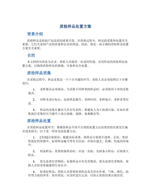 质检样品处置方案