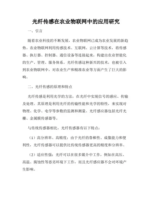 光纤传感在农业物联网中的应用研究
