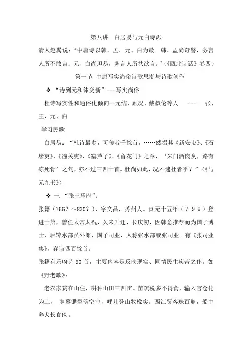 第八讲白居易与元白诗派