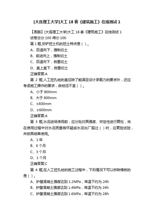 [大连理工大学]大工18春《建筑施工》在线测试1