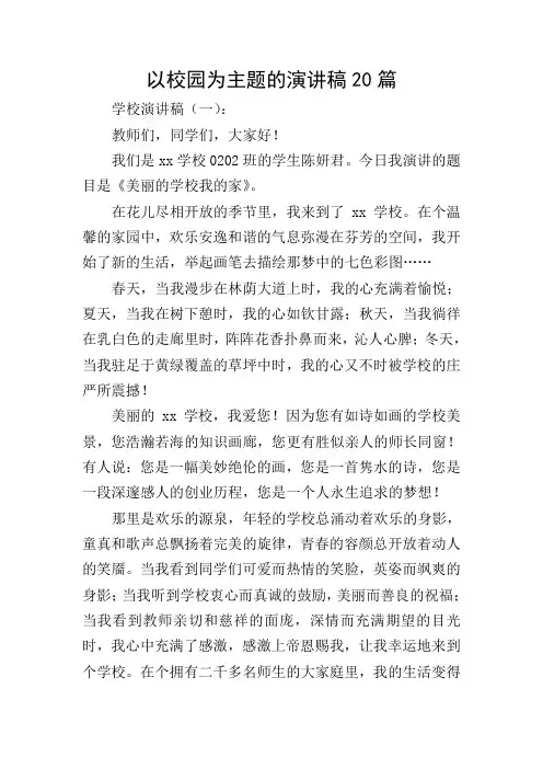以校园为主题的演讲稿20篇