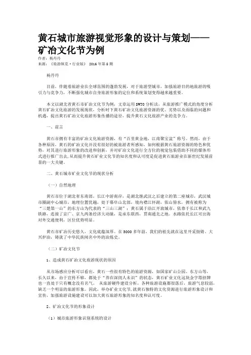 黄石城市旅游视觉形象的设计与策划——矿冶文化节为例