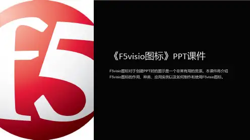 《F5visio图标》课件
