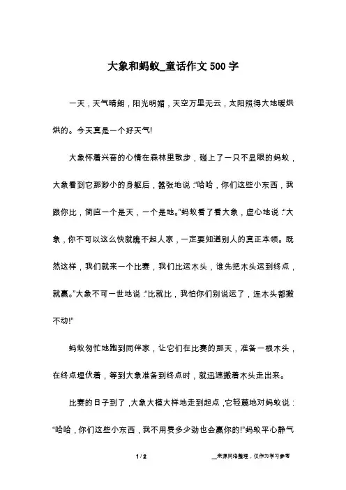 大象和蚂蚁_童话作文500字