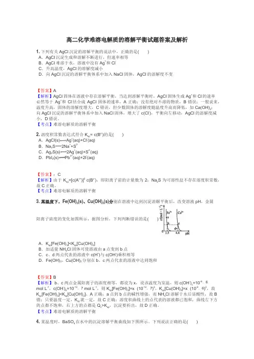 高二化学难溶电解质的溶解平衡试题答案及解析
