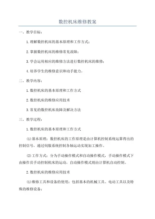 数控机床维修教案