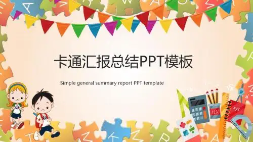 卡通汇报总结通用PPT模板