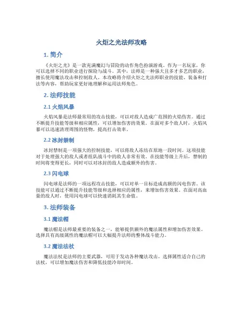 火炬之光法师攻略