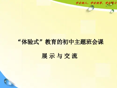 “体验式”教育的初中主题班会课展示与交流