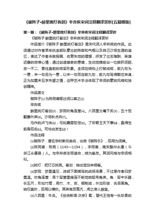 《破阵子·醉里挑灯看剑》辛弃疾宋词注释翻译赏析[五篇模版]