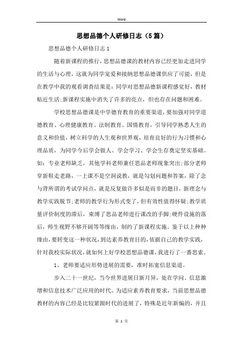 思想品德个人研修日志(5篇)