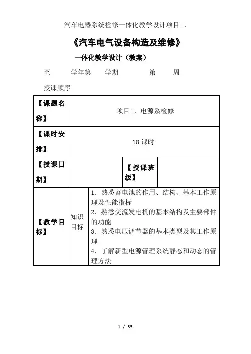 汽车电器系统检修一体化教学设计项目二