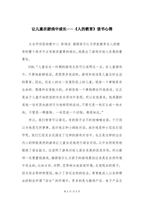 让儿童在游戏中成长——《人的教育》读书心得