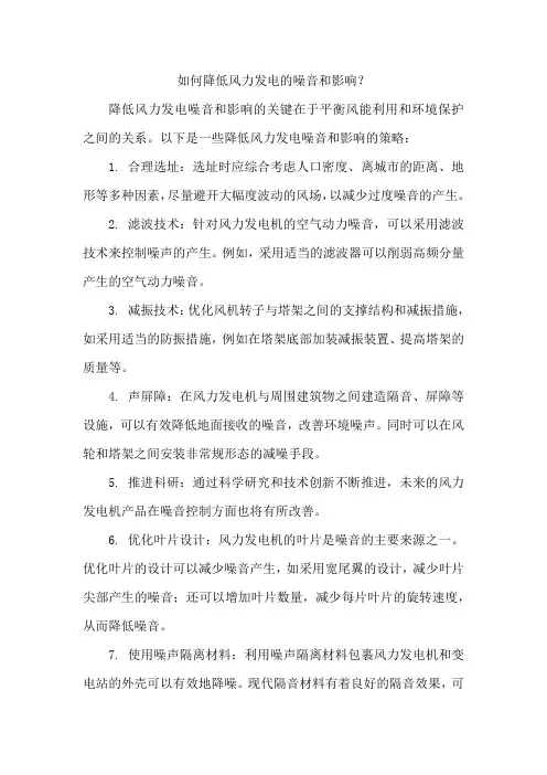 如何降低风力发电的噪音和影响？