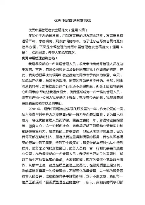 优秀中层管理者发言稿范文（通用6篇）