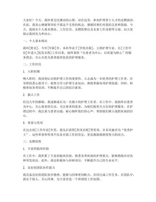 护理骨干人才竞聘演讲稿