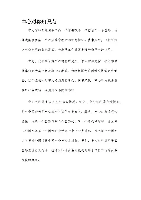 中心对称知识点