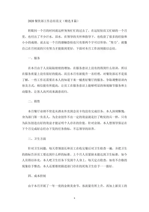 2020餐饮部工作总结范文(精选5篇)(最新)