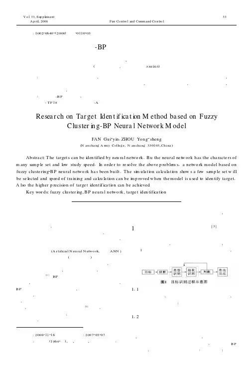 基于模糊聚类-BP神经网络模型的战场目标识别