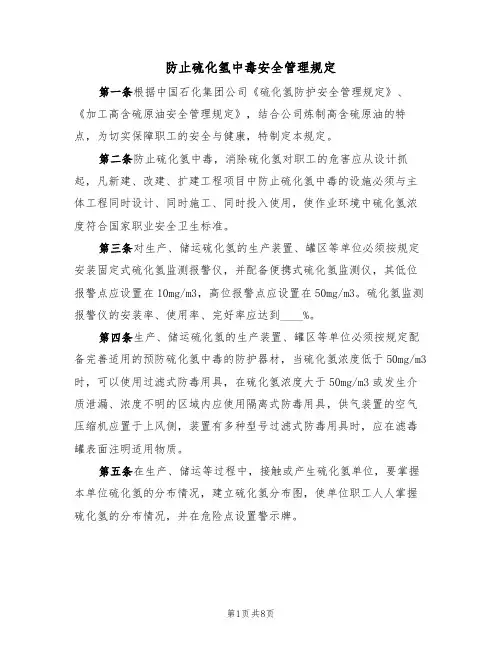 防止硫化氢中毒安全管理规定(5篇)