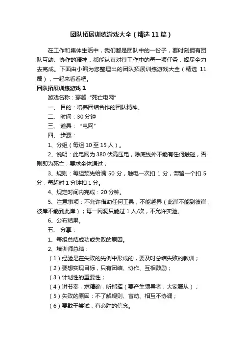 团队拓展训练游戏大全（精选11篇）