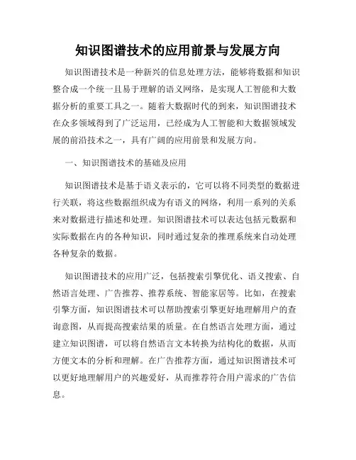 知识图谱技术的应用前景与发展方向