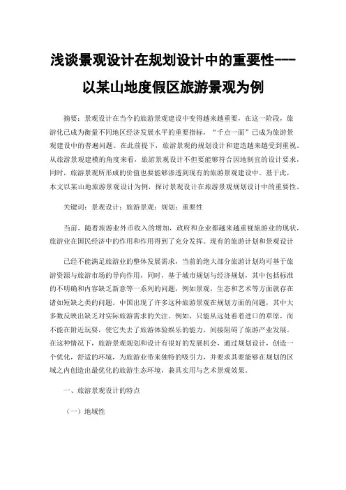 浅谈景观设计在规划设计中的重要性---以某山地度假区旅游景观为例