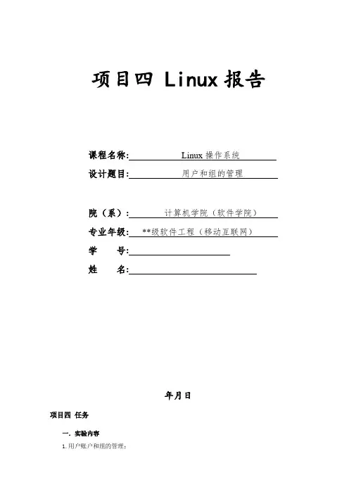 linux实验报告-项目四-linux用户和组的管理