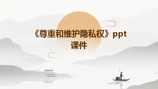 《尊重和维护隐私权》课件