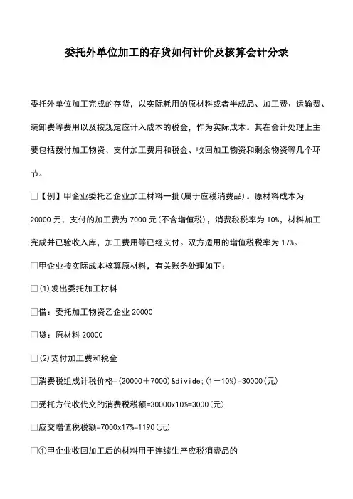 会计经验：委托外单位加工的存货如何计价及核算会计分录