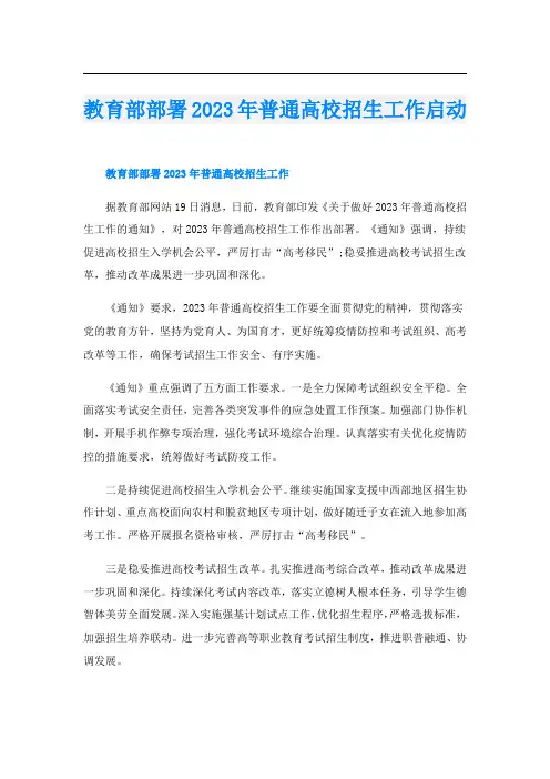教育部部署2023年普通高校招生工作启动