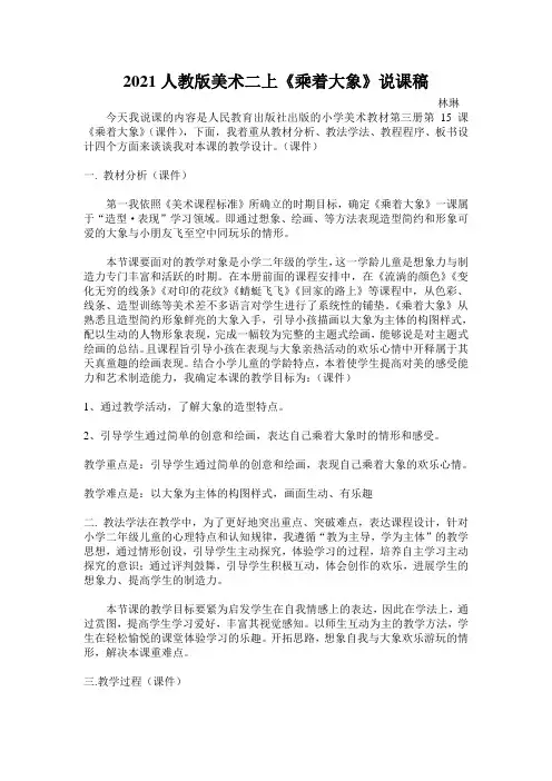 2021人教版美术二上《乘着大象》说课稿