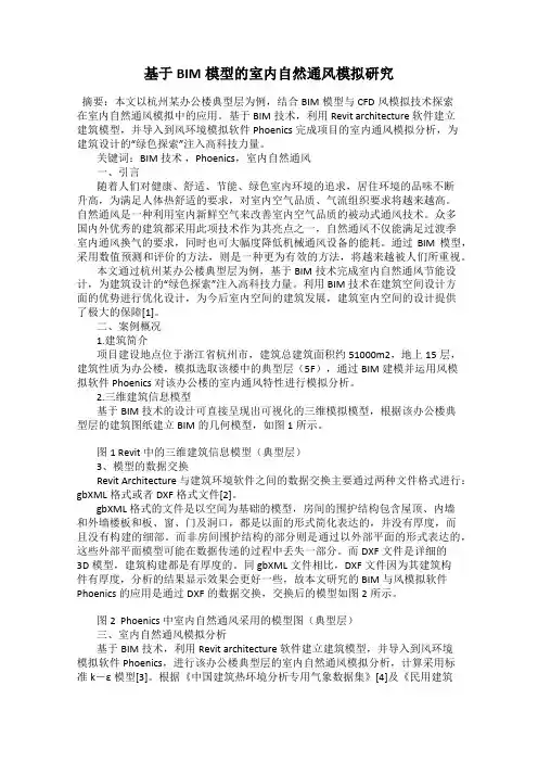 基于BIM模型的室内自然通风模拟研究