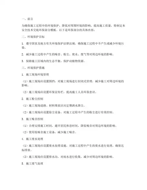 安全技术交底环保部分模板