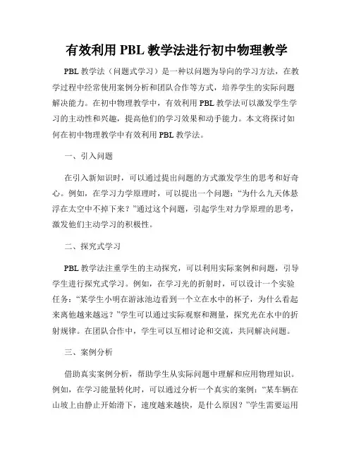 有效利用PBL教学法进行初中物理教学