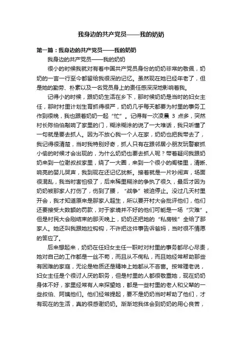 我身边的共产党员——我的奶奶