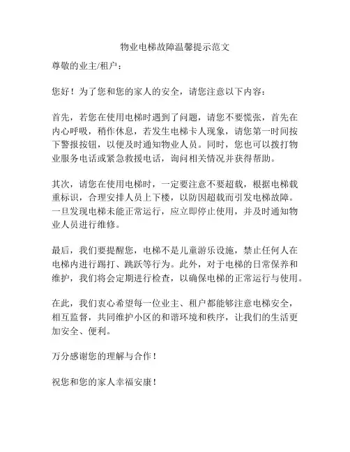 物业电梯故障温馨提示范文