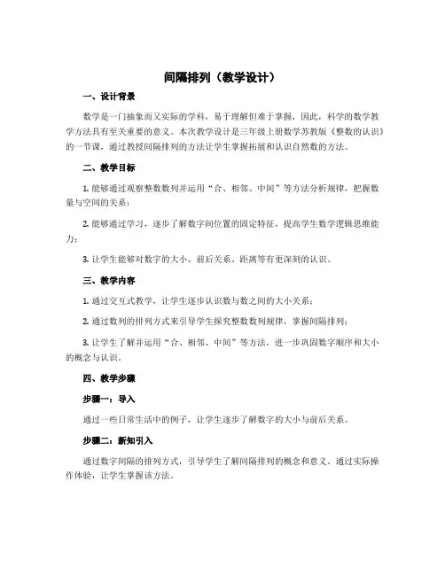 间隔排列(教学设计)三年级上册数学苏教版