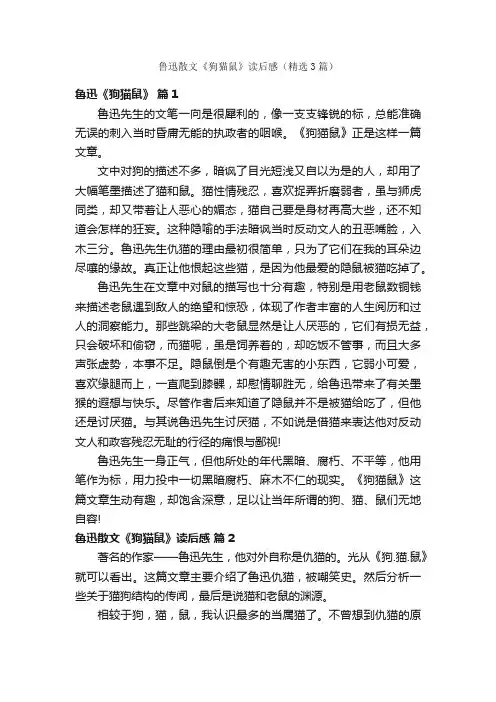 鲁迅散文《狗猫鼠》读后感（精选3篇）