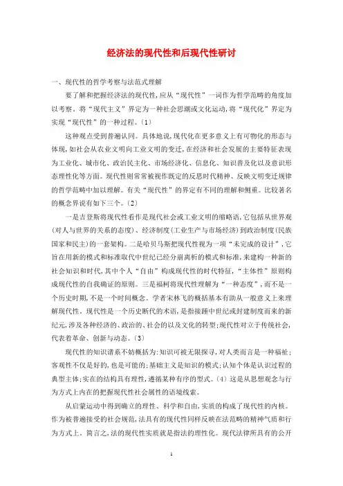 经济法的现代性和后现代性研讨