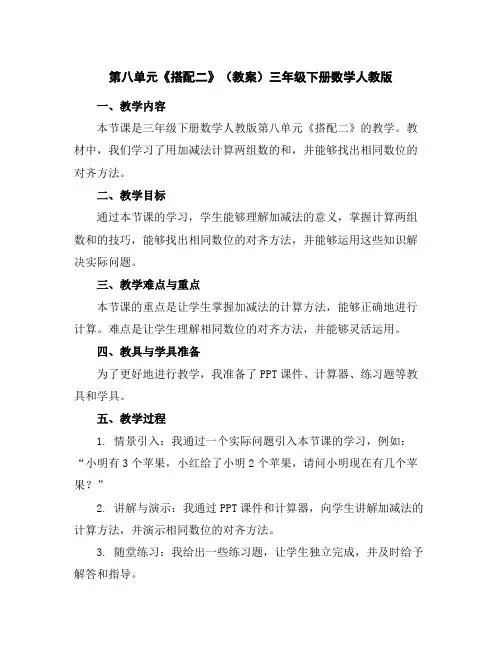 第八单元《搭配二》(教案)三年级下册数学人教版
