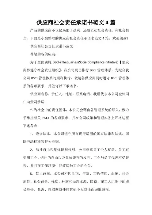  供应商社会责任承诺书范文4篇