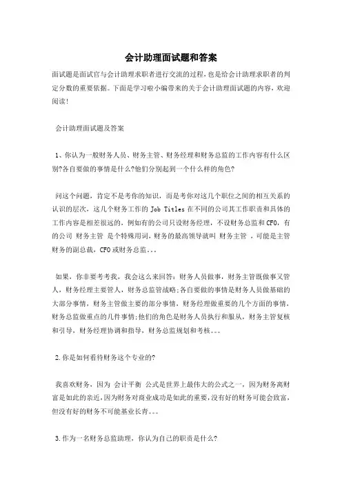 会计助理面试题和答案