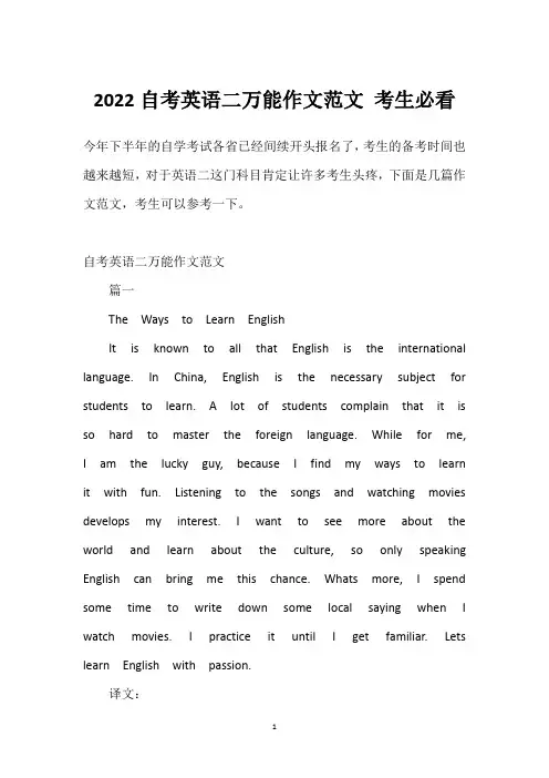 2022自考英语二万能作文范文 考生必看